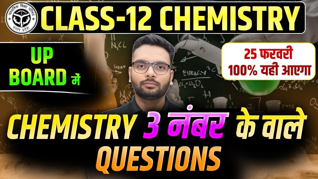 Class 12 Chemistry 3 नंबर वाले Important Questions | Up Board 25 February Chemistry Vvi Questions