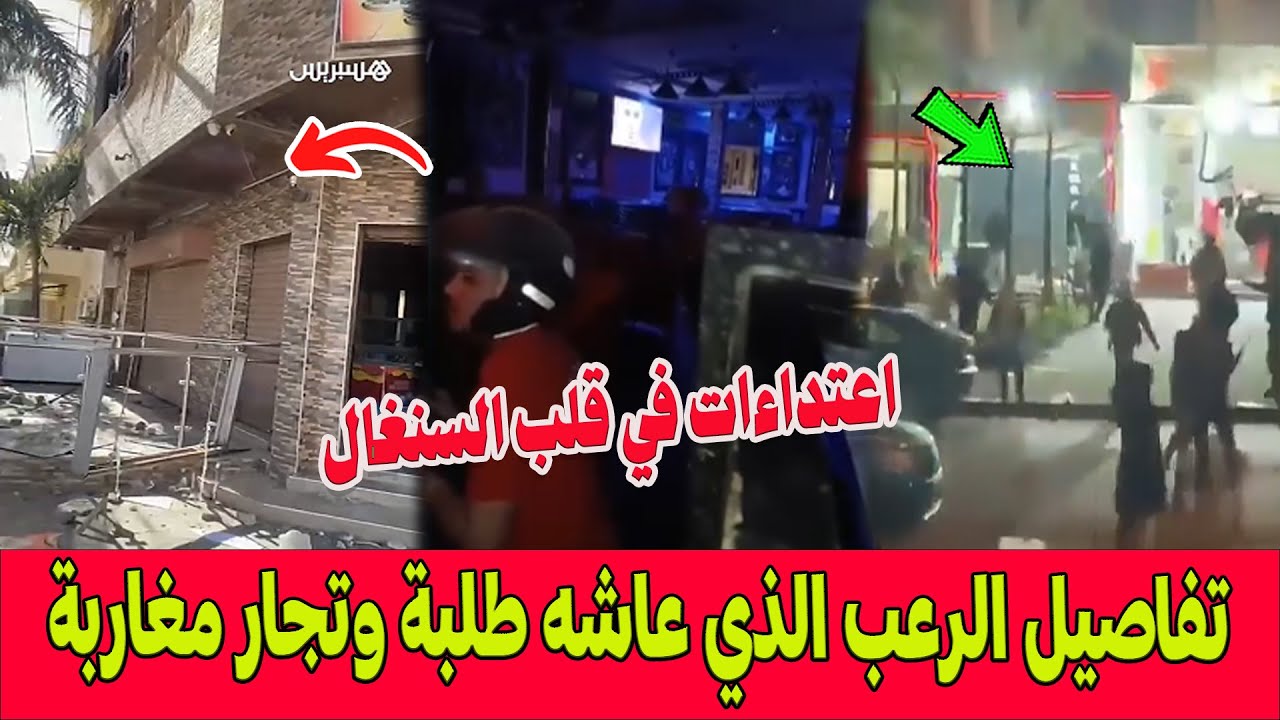التفاصيل الكاملة لليلة الرعب التي عاشها طلبة وتجار مغاربة في قلب السنغال بعد أحداث نهاية الكان
