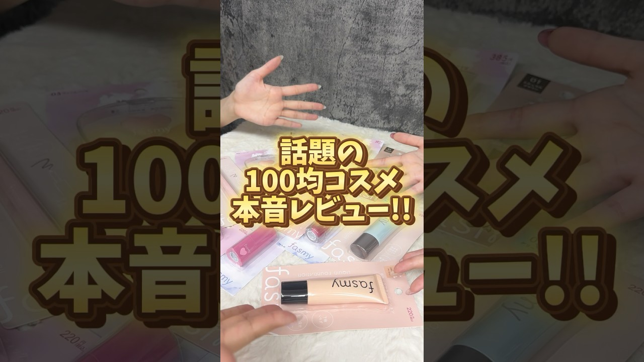 100均コスメって実際どうなの?!本音レビューしてみた!! #watts #100均 #プチプラ