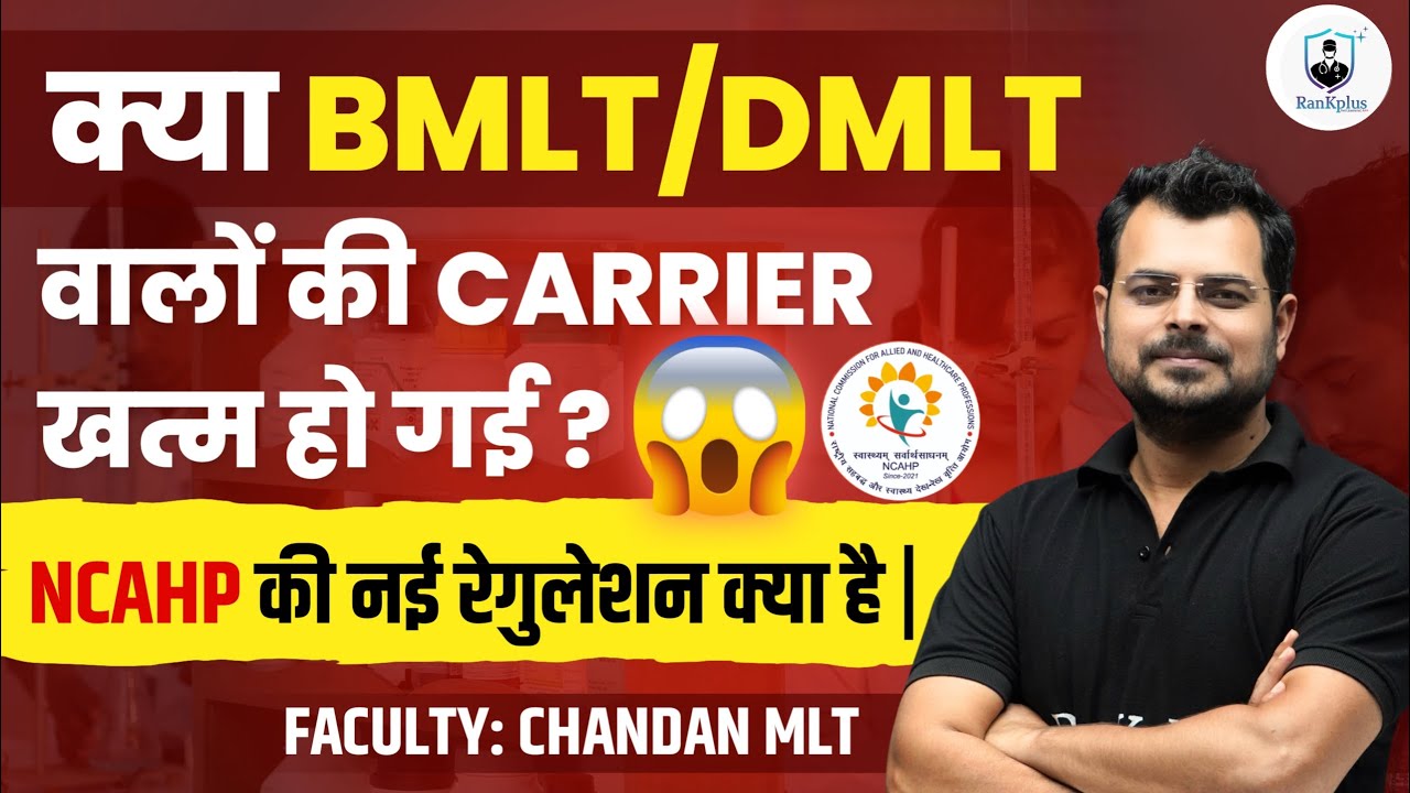 ncahp news for BMLT DMLT and BMLS | Kya BMLT DMLT course band ho jayega | Allied & Health care