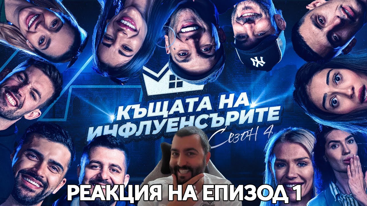 Реакция на епизод 1 на Къщата на Инфлуенсърите! Кои са УЧАСТНИЦИТЕ?