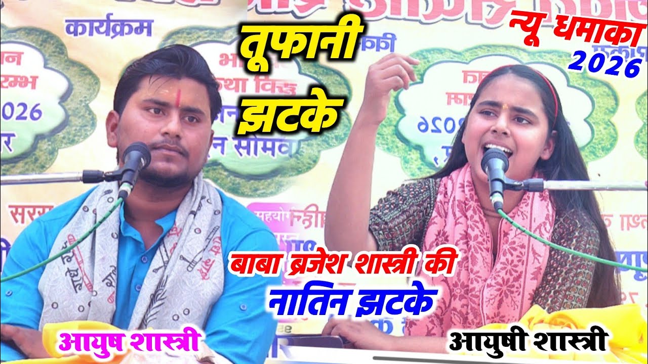 तूफानी झटके बाबा ब्रजेश शास्त्री की नातिन आयुषी शास्त्री आयुष शास्त्री भाई बहन की जोड़ी ने मचाई धूम 