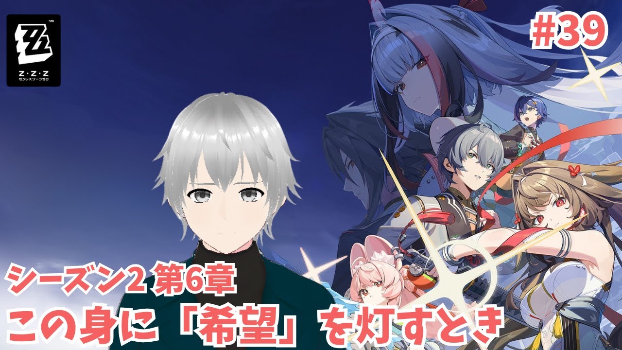 #39【#ゼンレスゾーンゼロ/#ゼンゼロ/#ZZZ】完全初見実況｜メインストーリー シーズン２第６章『この身に「希望」を灯すとき』を前回の続きからラストまで観ていくよ✨【#Vtuber】