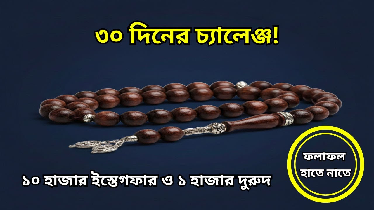 অসম্ভবকে সম্ভব করার আমল! ১০ হাজার বার ইস্তেগফার ও ১ হাজার দুরুদ শরীফের অলৌকিকতা।