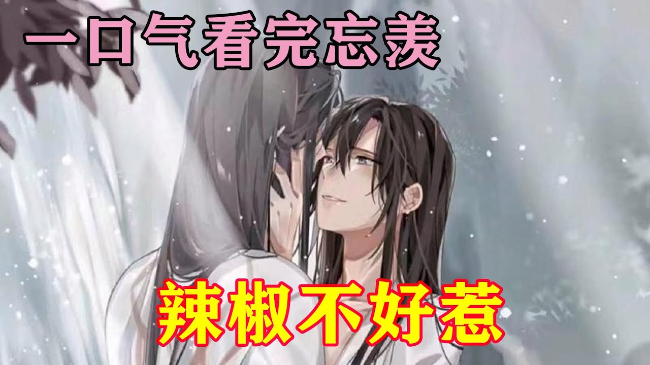 一口气看完忘羡《辣椒不好惹》“痛痛痛痛痛！”魏无羡跳脚，手上用劲想要抽出来，“蓝湛！你先放开放开！手要被你捏断了！”