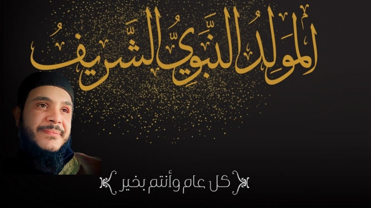 الردّ المُبين على من يُحرم ( الاحتفال )بمولد سيد الأنبياء والمرسلين ﷺ ❤️