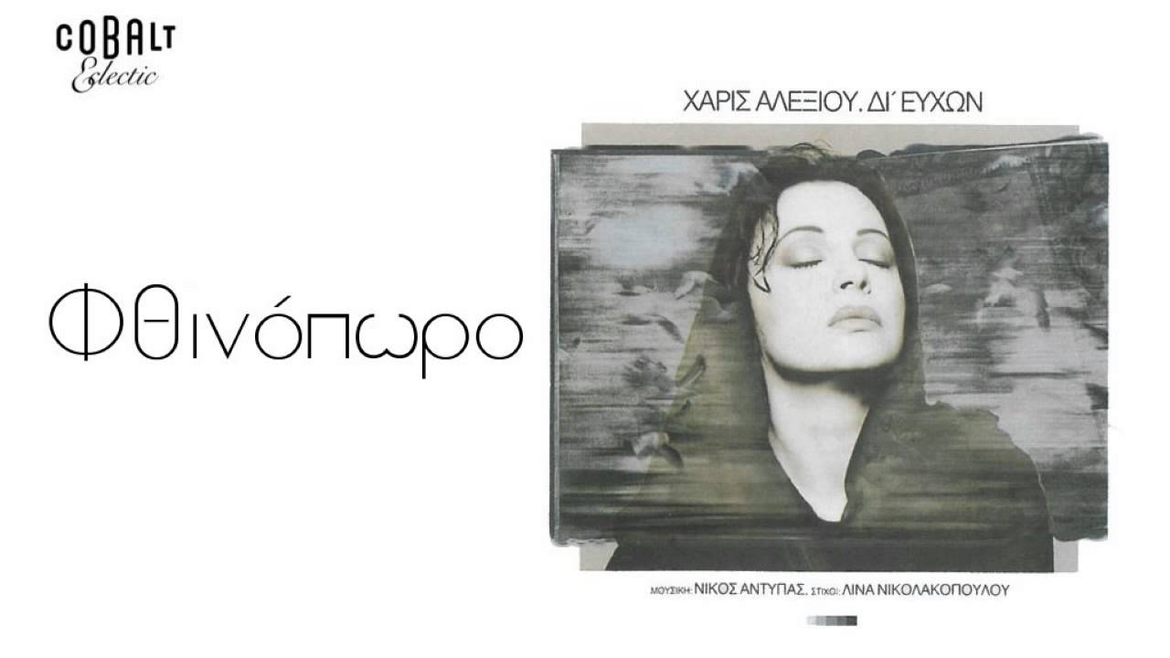 Χάρις Αλεξίου - Φθινόπωρο - Official Audio Release
