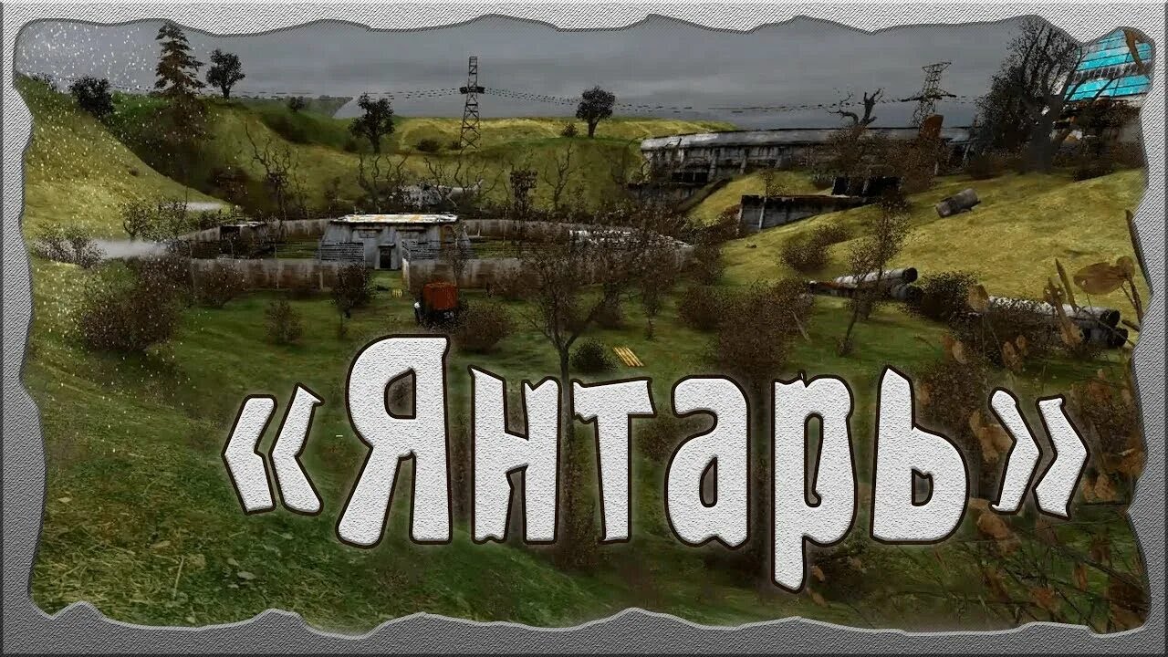 сталкер 4 серия Shadow of Chernobyl