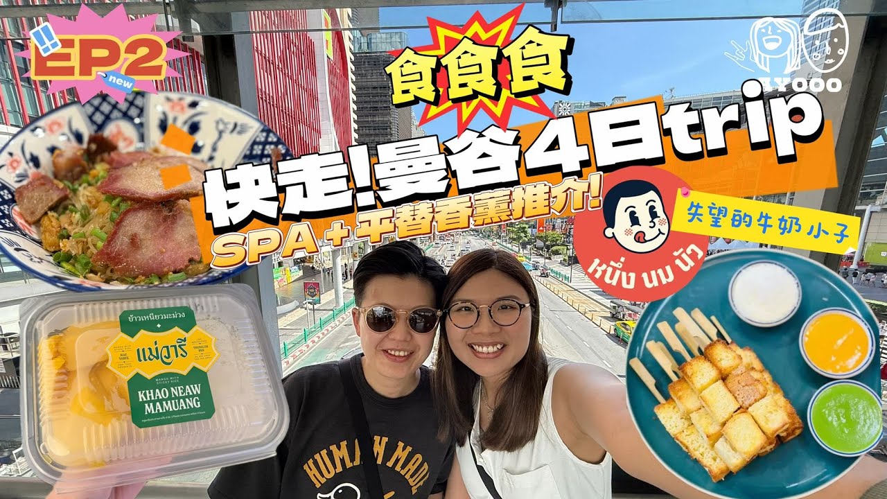 【曼谷2025】半價嘆貴婦Spa｜ JJ Market 尋寶｜ 深藏不露超市水果Tee｜ 平替香薰推薦｜令人失望的牛奶小子｜深夜外賣Grab宵夜必食芒果糯米飯