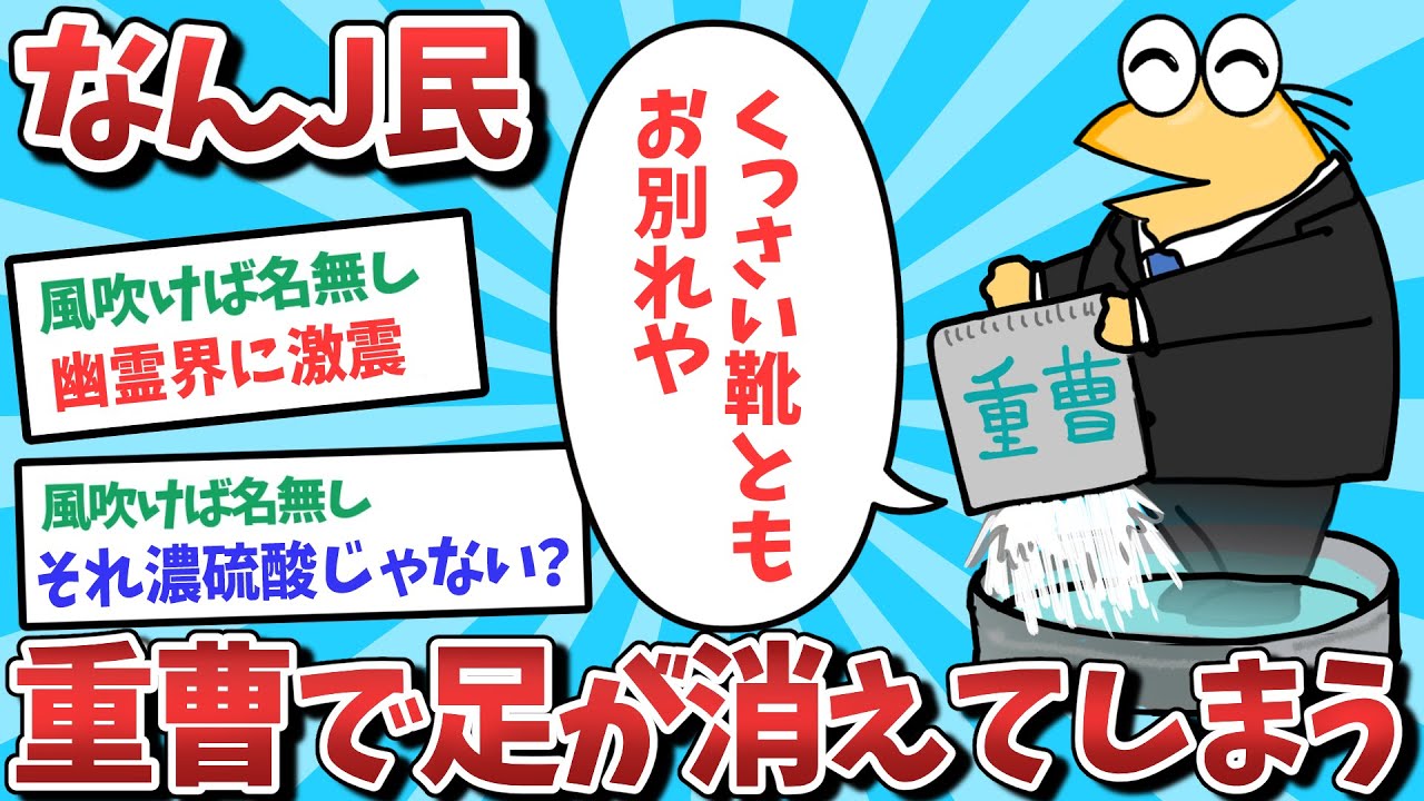 【悲報】なんJ民、重曹で足が消えてしまうｗｗｗ【2ch面白いスレ】【ゆっくり解説】