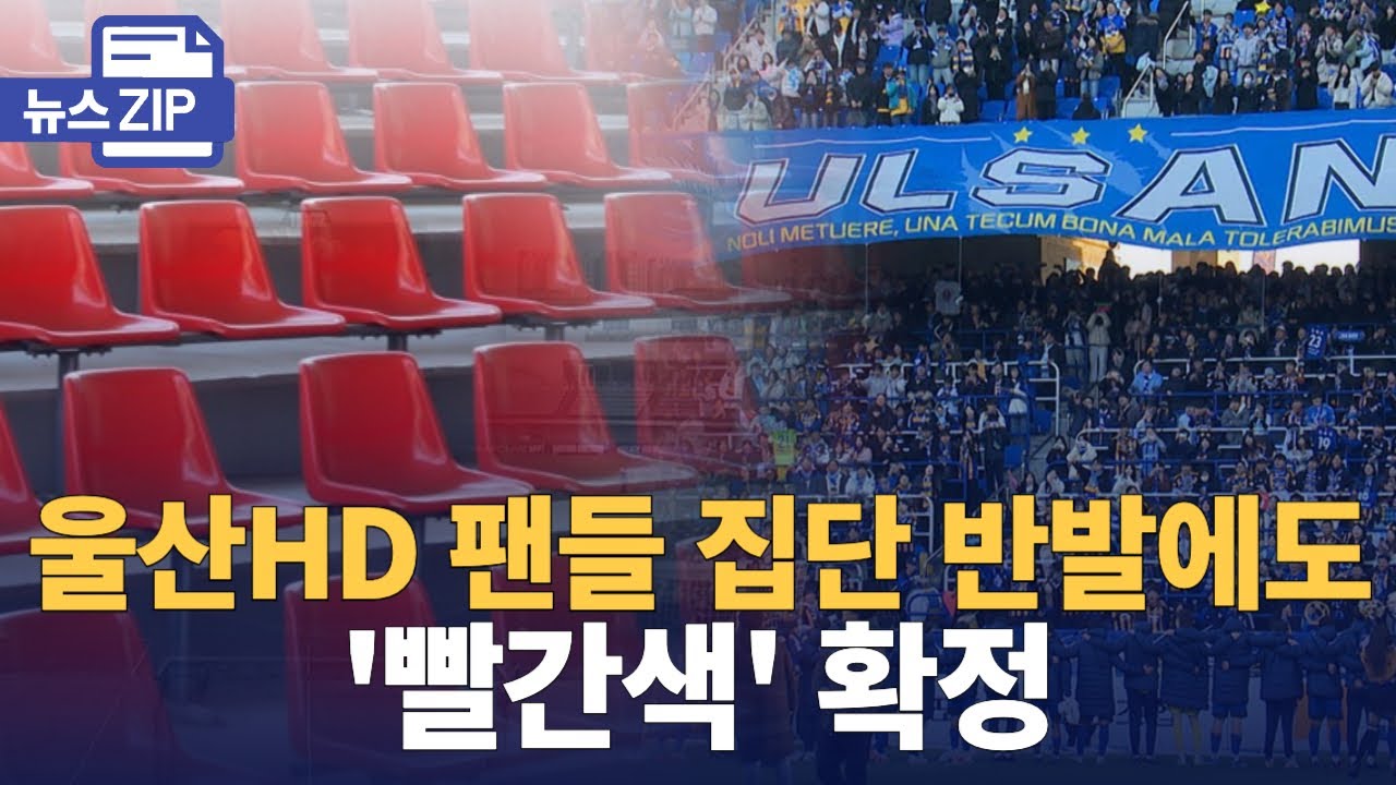 [뉴스.zip] 울산HD FC 팬들 집단 반발에도 문수구장 '빨간색' 객석으로 확정 : 뉴스모음zip : 250110