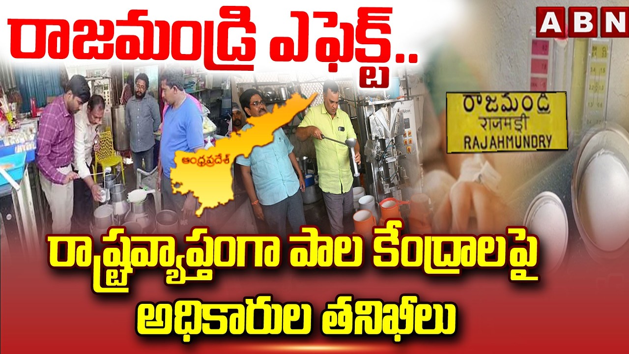 రాజమండ్రి ఎఫెక్ట్.. రాష్ట్రవ్యాప్తంగా పాల కేంద్రాలపై అధికారుల తనిఖీలు!  Milk Adulteration Case | ABN