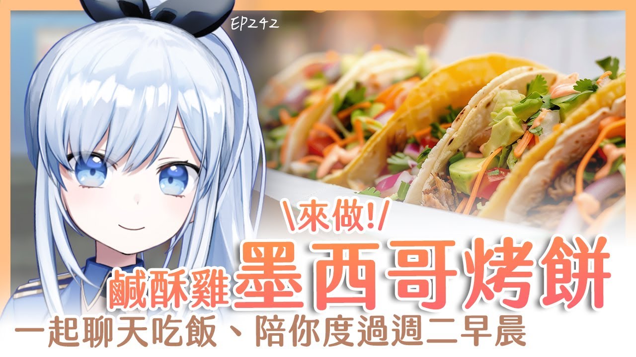 【Vtuber】早安，一起度過周二的早晨吧【早安茶館 | EP242 | 墨西哥捲餅 鹹酥雞】 #ACGlive #蕾兒