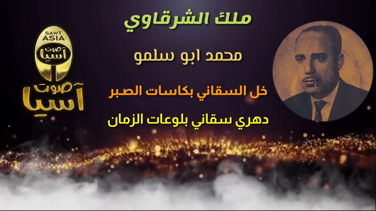 ملك الشرقاوي  محمد ابو سلمو | مواويل وعتابا
