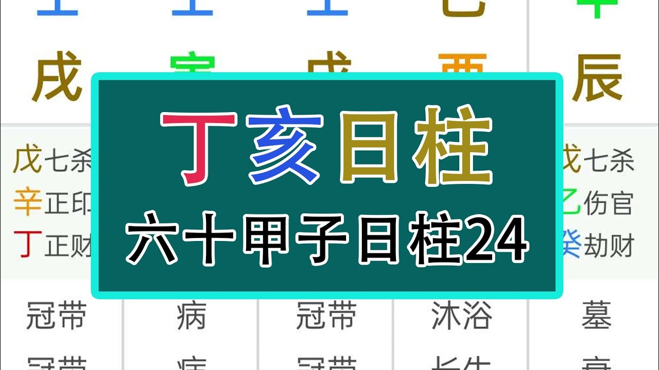 丁亥日柱(命理八字知识分享之日柱)