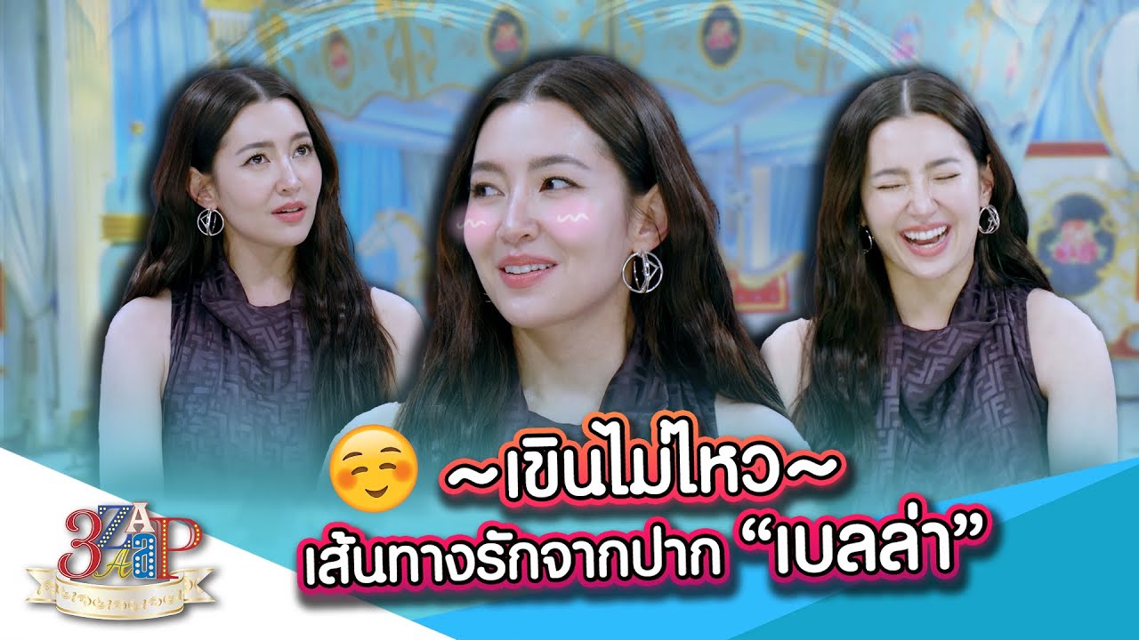 เขินไม่ไหว! “เบลล่า” เผยเส้นทางรักบุพเพฯบนเครื่อง ยันแลนด์ดิ้ง! | 3 แซ่บ | 17 พ.ย. 67