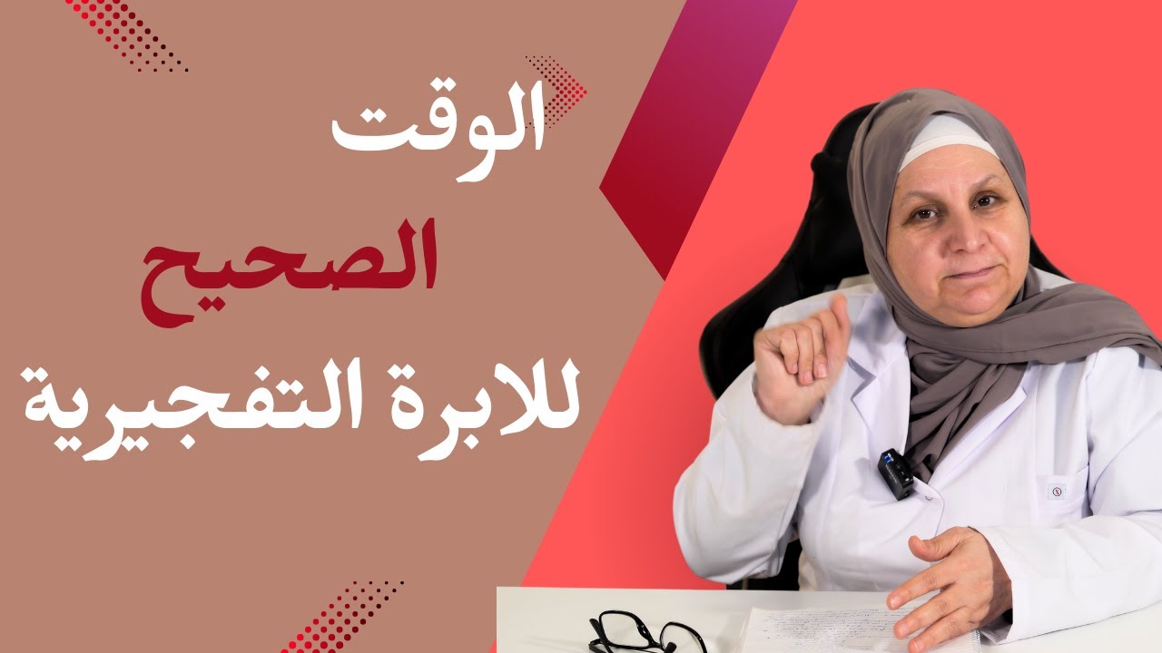 الابره التفجيريةالجزء 1 || أعراض التبويض بعد الابرة .نصائح لنجاح الابرة التفجيرية و الحمل بمولود ذكر