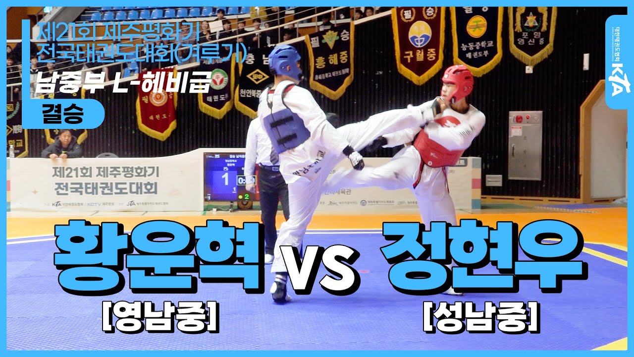 황운혁(영남중) vs 정현우(성남중) | 남중부 L-헤비급 결승 | 제21회 제주평화기 전국태권도대회