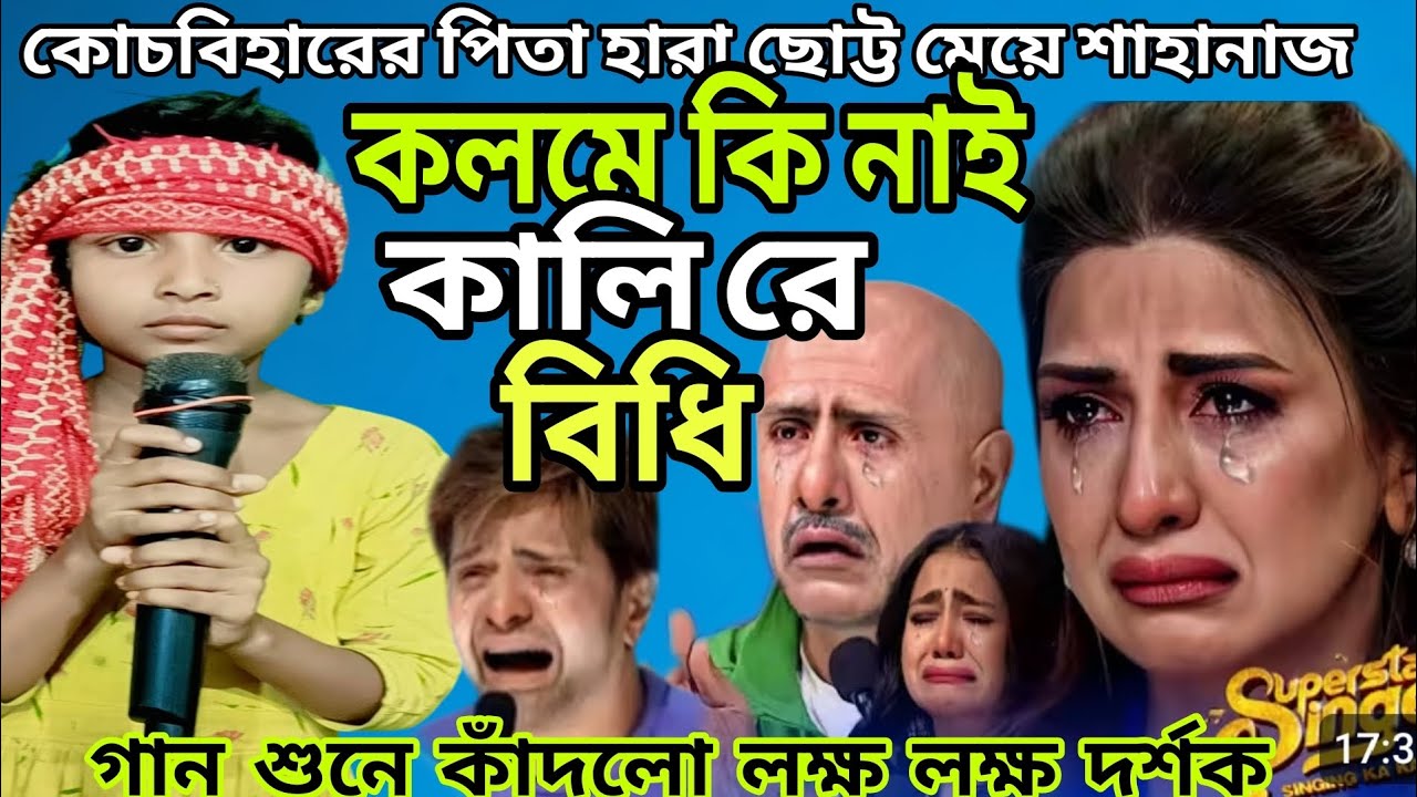 Very Sad Emotional video song/বিধি কলমে কি নাই কালিরে/কোচবিহারের ছোট্ট মেয়ে idolমঞ্চে @TeamBamanhat