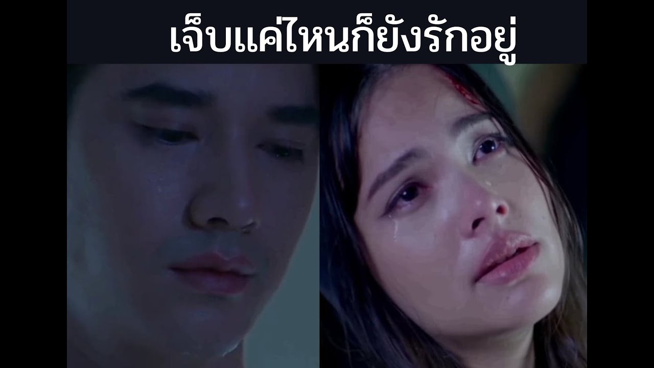 OPV. คือเธอ . ก้าวกล้า & สายขิม . เจ็บเเค่ไหนก็ยังรักอยู่