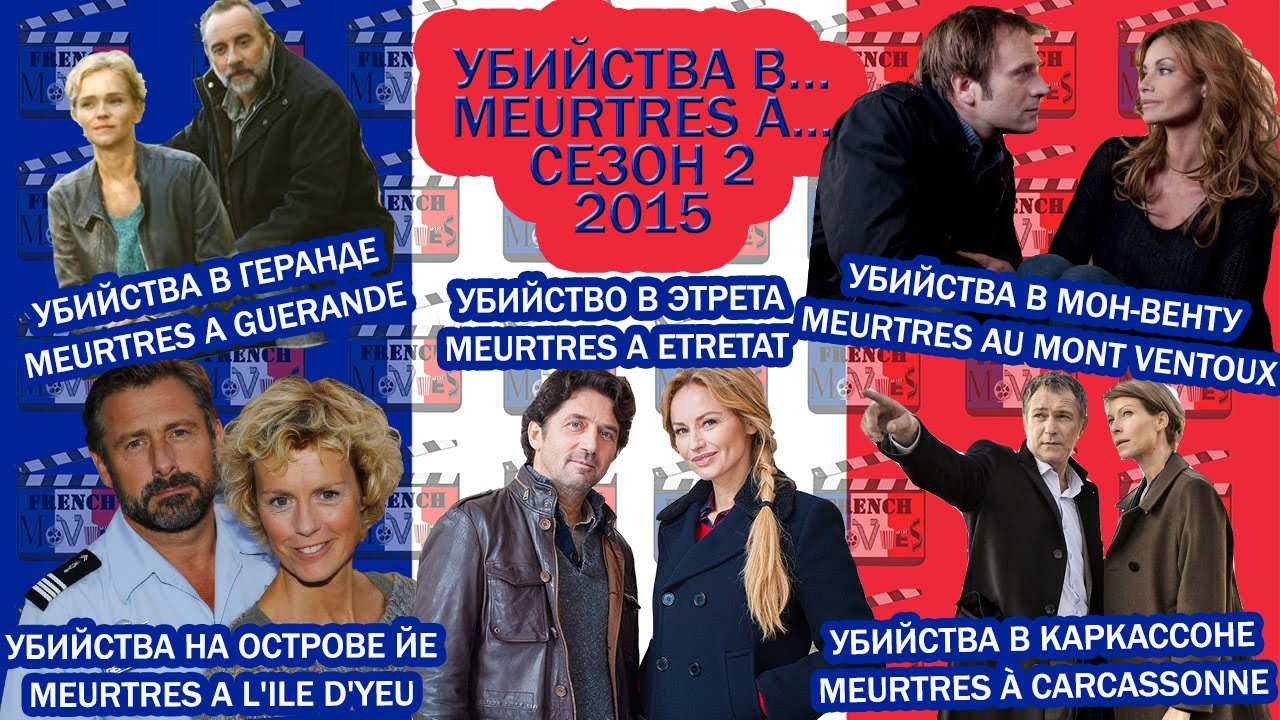 Убийства в…/Meurtres a...Сезон 2/2015