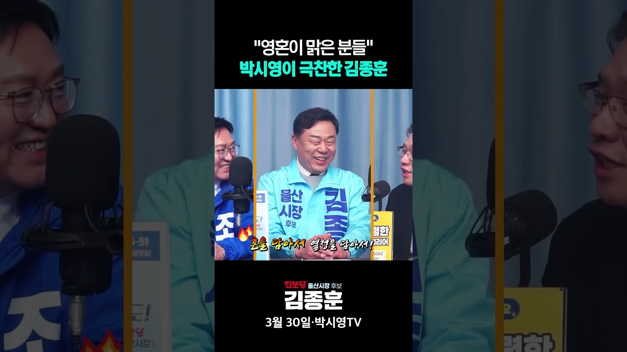 박시영이 김종훈 당선에 도움을 줬다고? #김종훈 #박시영TV #울산 #울산시장 후보 #울산동구