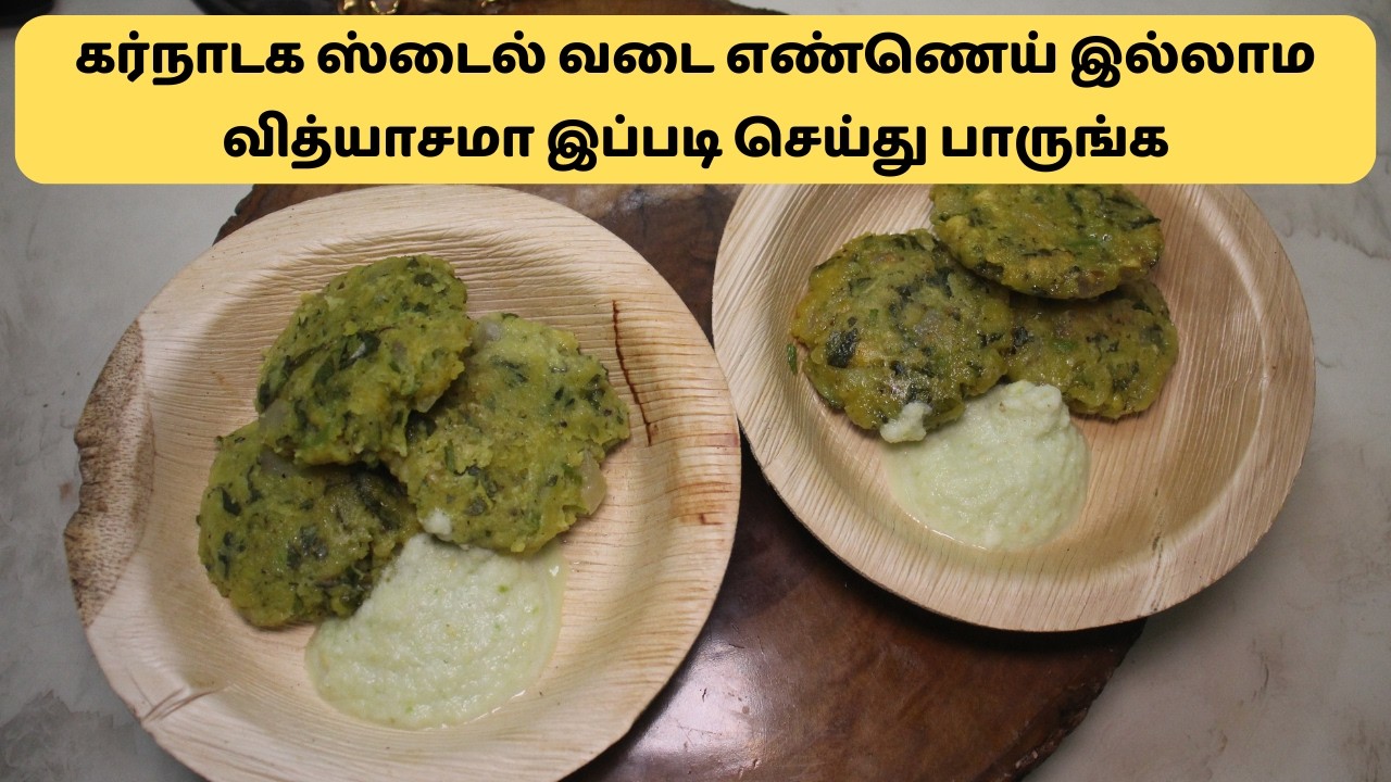 கர்நாடக ஸ்டைல் வடை எண்ணெய் இல்லாம வித்யாசமா இப்படி செய்து பாருங்க | Nuchinunde Habe vade recipe