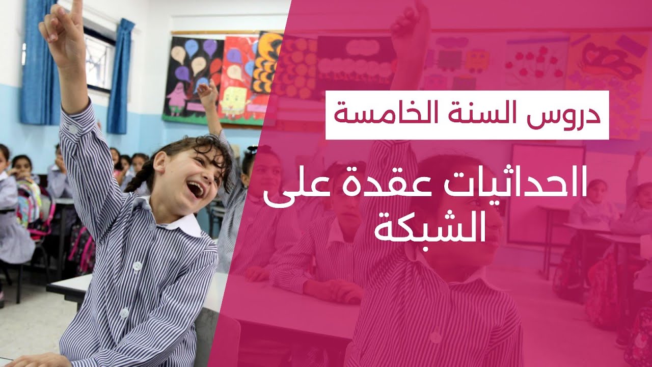 احداثيات عقدة على الشبكة السنة الخامسة#maths 