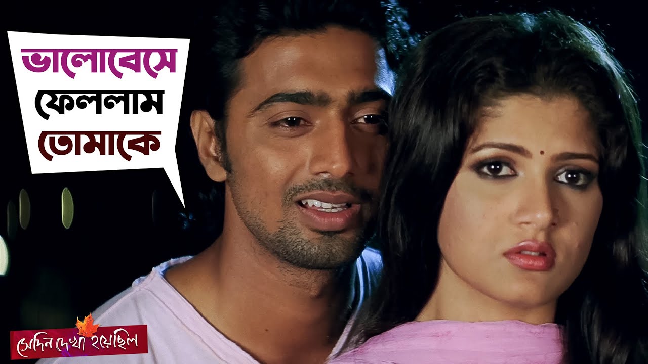 একদিন আমার পা দুটো আমায় থামিয়ে দিল | Shedin Dekha Hoyechhilo | Movie Scene | Dev, Srabanti | SVF