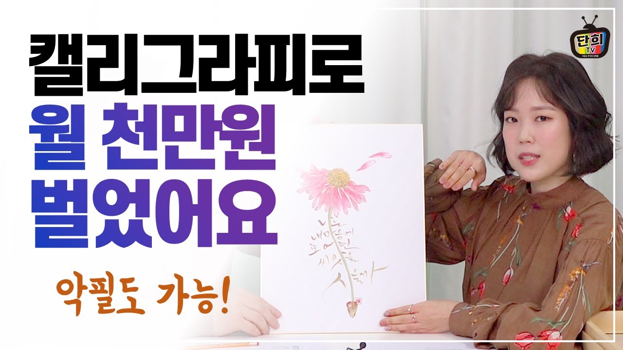 캘리그라피로 돈이 들어오는 8가지 방법 (나빛캘리그라피 정혜선작가)