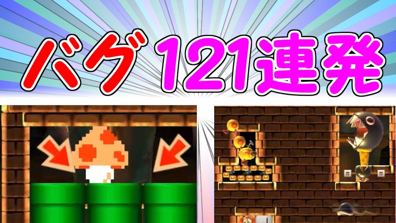 世界一バグの多いコース!!121連発のバグを1つのコースに凝縮してみた【マリオメーカー実況】