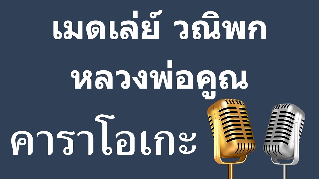 เมดเล่ย์ วณิพก หลวงพ่อคูณ คาราโอเกะ