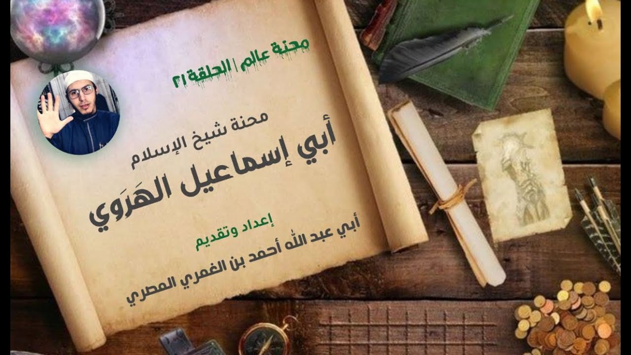 محنة عالم | الحلقة (21) محنة شيخ الإسلام أبي إسماعيل الهروي