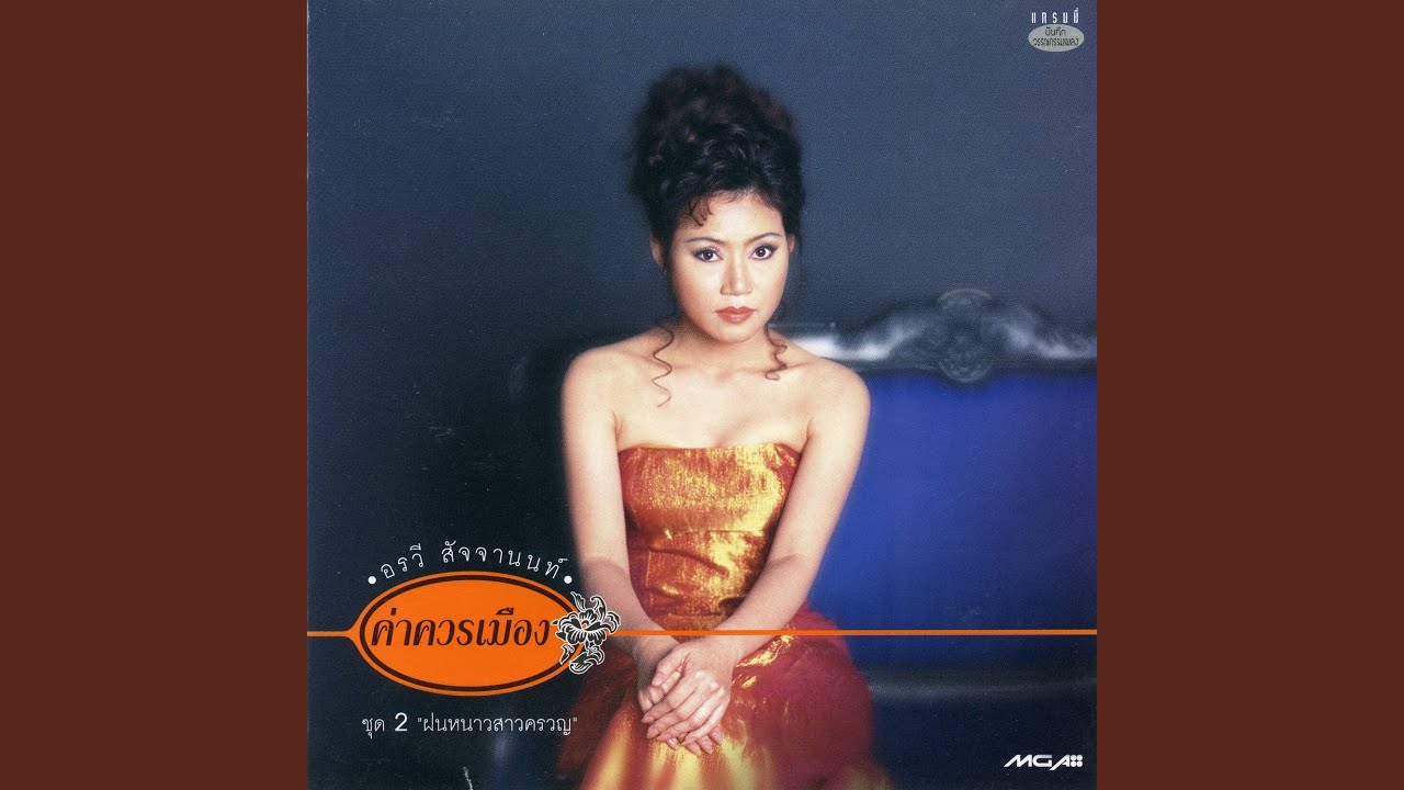 ฝนหนาวสาวครวญ