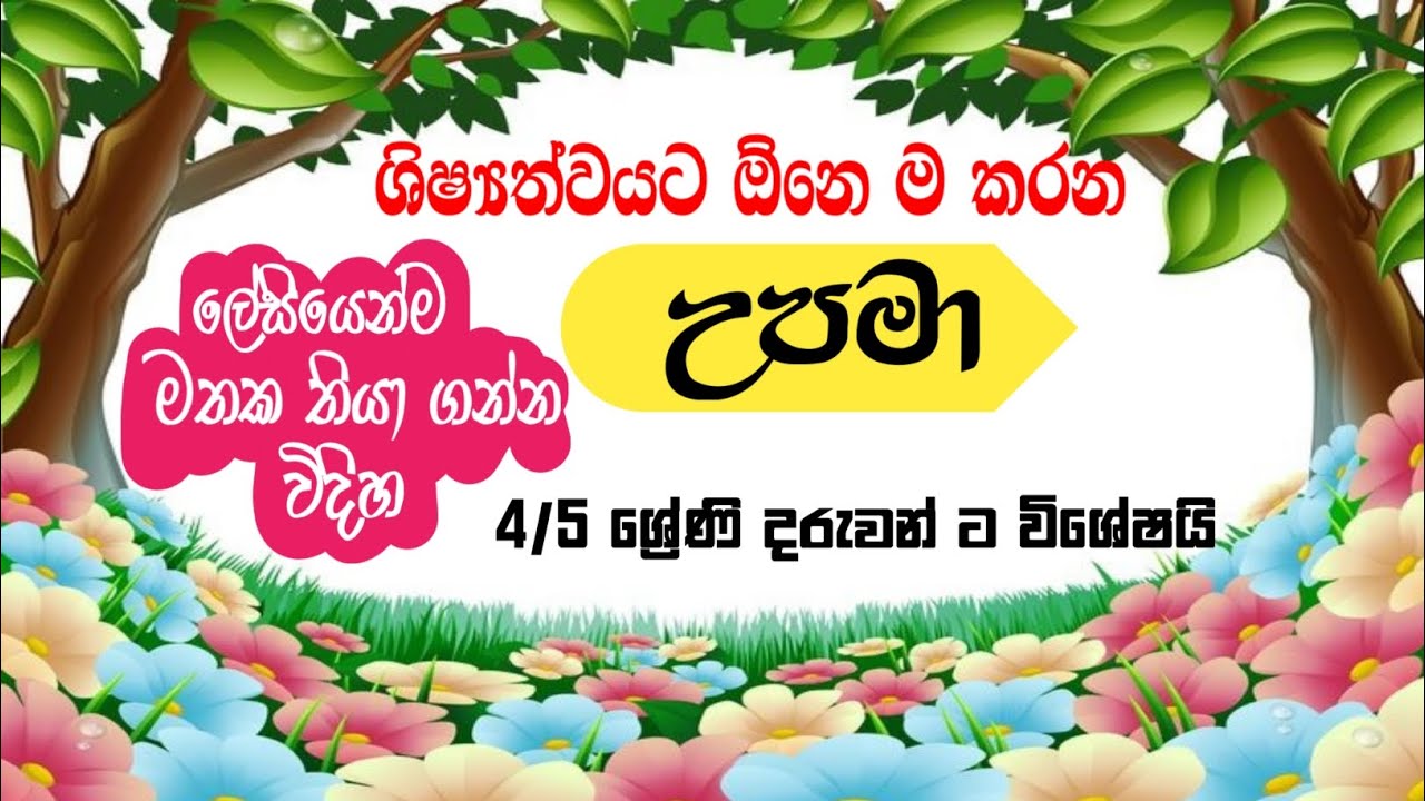 උපමා ලේසියෙන් ම මතක තියා ගන්න විදිහ🔥|#Grade4 #Grade5 🤩Scholarship Exam@Punchi 5 Thaksalawa😍😎⏳🏅
