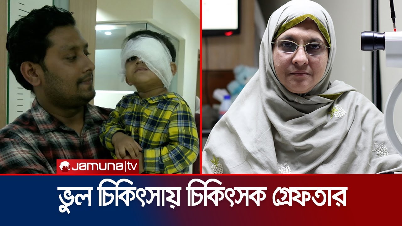 শিশুর ভুল চোখে চিকিৎসা: চিকিৎসক ডা. শাহেদারা গ্রেফতার | Eye Hospital | Dr. Arrest | Jamuna TV