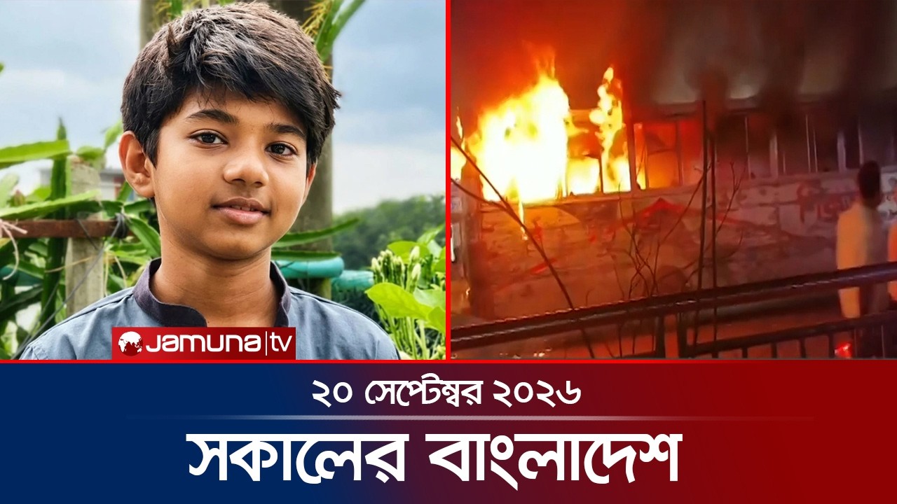 সকালের বাংলাদেশ | Latest News | Headlines and Bulletin | 7 AM | 19 September 2026 | Jamuna TV