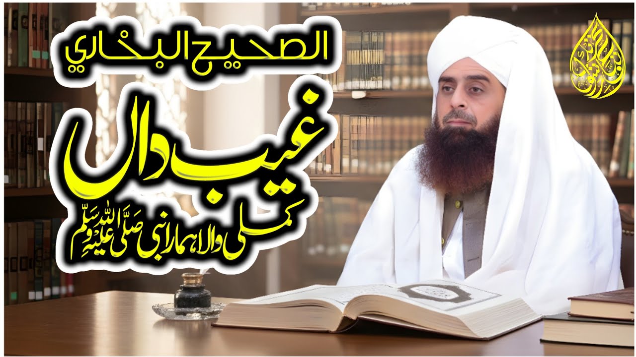 Wahabi Ka Aqeeda ? | Shan E Mustafa S.A.W | Nabi Pak Ka Ilam E Gaib | Mufti Khalil Ahmed Murtazai