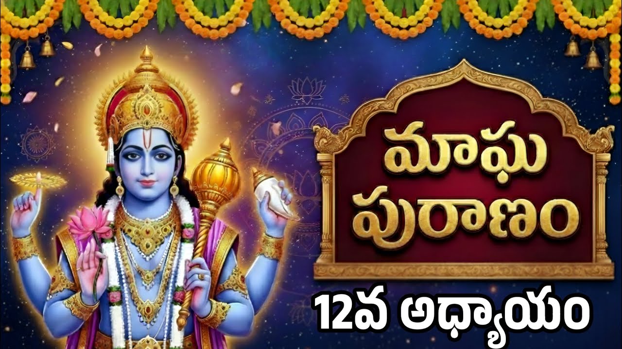 Magha Purana Chapter 12 Telugu | మాఘమాస స్నాన మహిమ & పుణ్య తీర్థాల మహత్యం@Rojavlogs9 