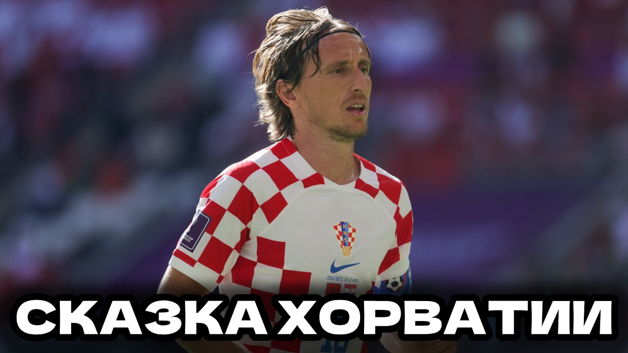КАК СБОРНАЯ ХОРВАТИИ ДОШЛА ДО ФИНАЛА ЧЕМПИОНАТА МИРА?! | СЕНСАЦИИ