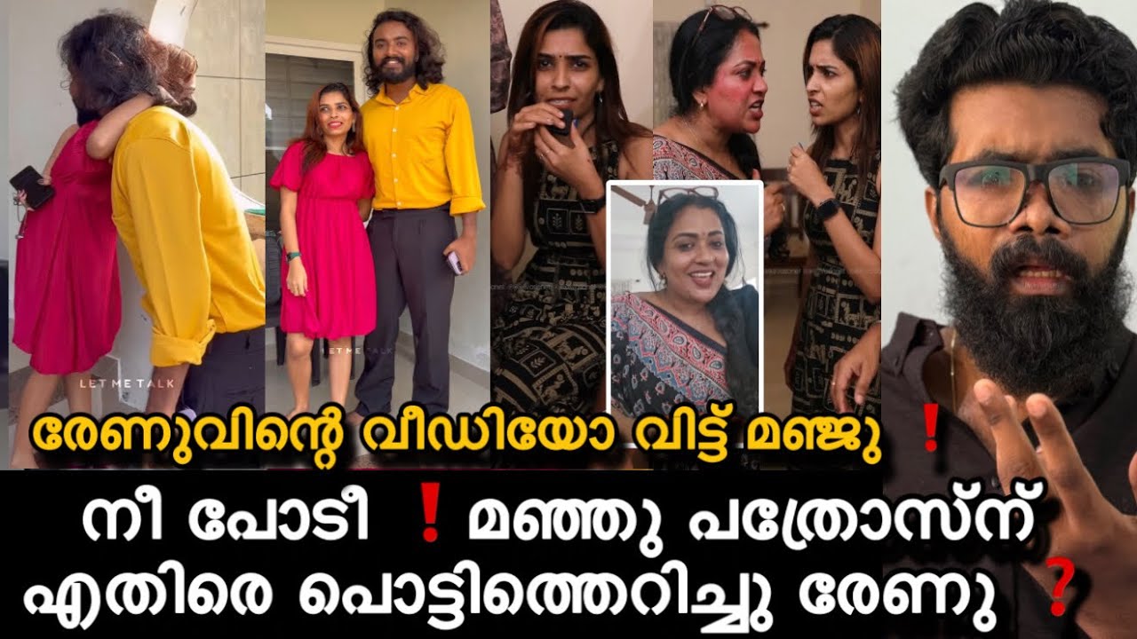 രേണുവിന് എതിരെ ഞെട്ടിക്കുന്ന തെളിവും ആയി നടി രംഗത്തു ❓ഒന്നൊന്നര അവസ്ഥ 🫤
