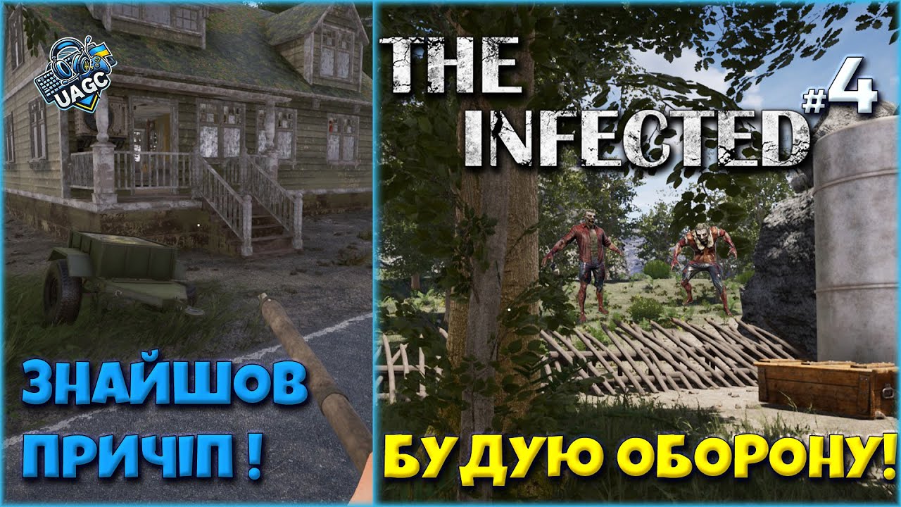 Знайшов причіп… але де квадроцикл?! | The Infected  #4 [UA]