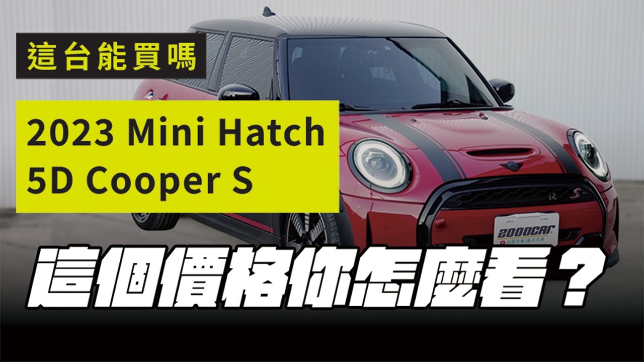 2023 MINI Cooper S實車開箱！129萬含原廠延長保  這樣的價格你怎麼看？｜兩千中古車