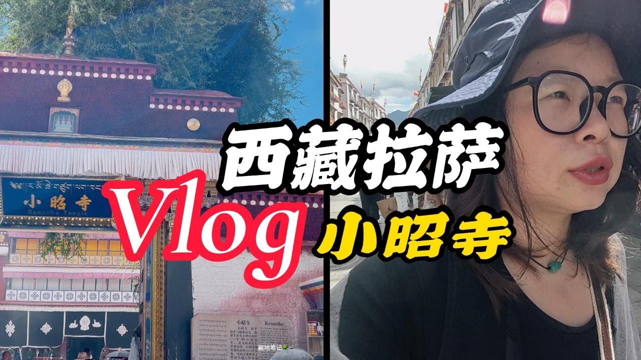 西藏被人遗忘的寺庙——小昭寺 Vlog｜跟我一起去参观释迦摩尼 8 岁等身像，收藏的“乌尔朵”被师傅喜欢称赞啦～｜藏地生活｜Living in Tibet Vlog