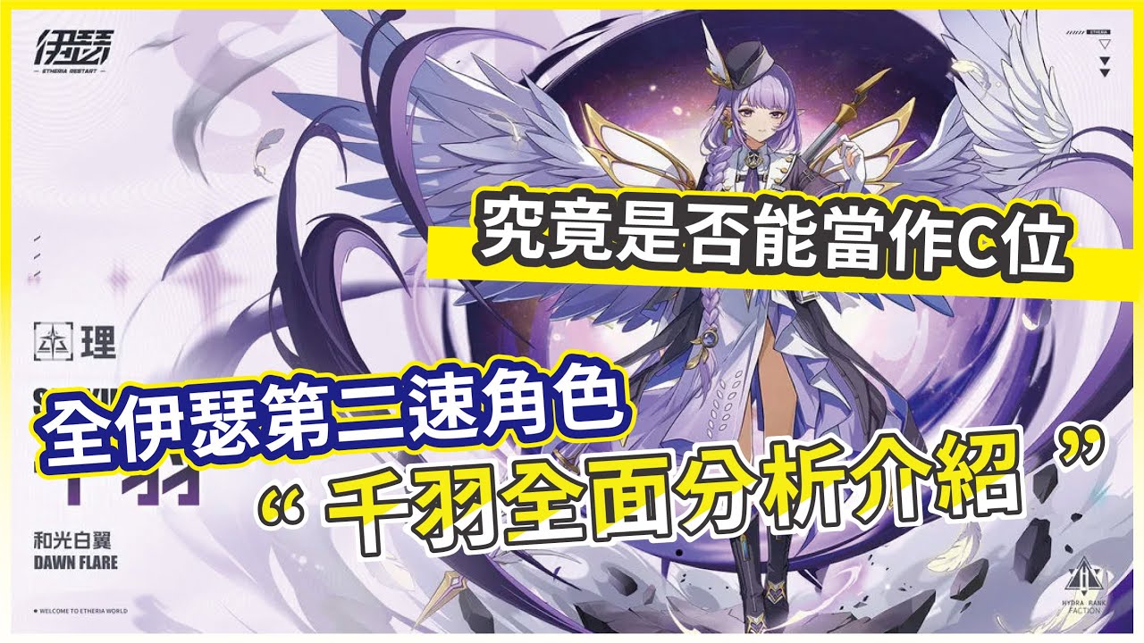 【伊瑟】全伊瑟第二速角色 全伊瑟第二速角色 究竟是否能當作C位!【微笑】