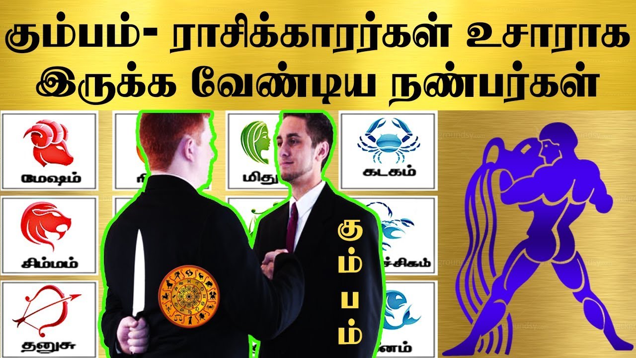 கும்பம் ராசிக்காரர்கள் உசாராக இருக்க வேண்டிய நண்பர்கள் | ஜோதிடம் | ஜாதகம் | Kumpam Rasi | Josiyam