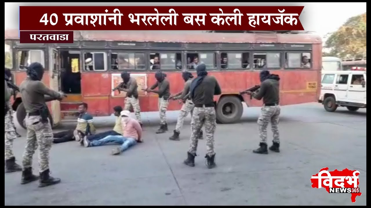 Paratwada | परतवाडा बस स्थानकात शिरले आतंकवादी...