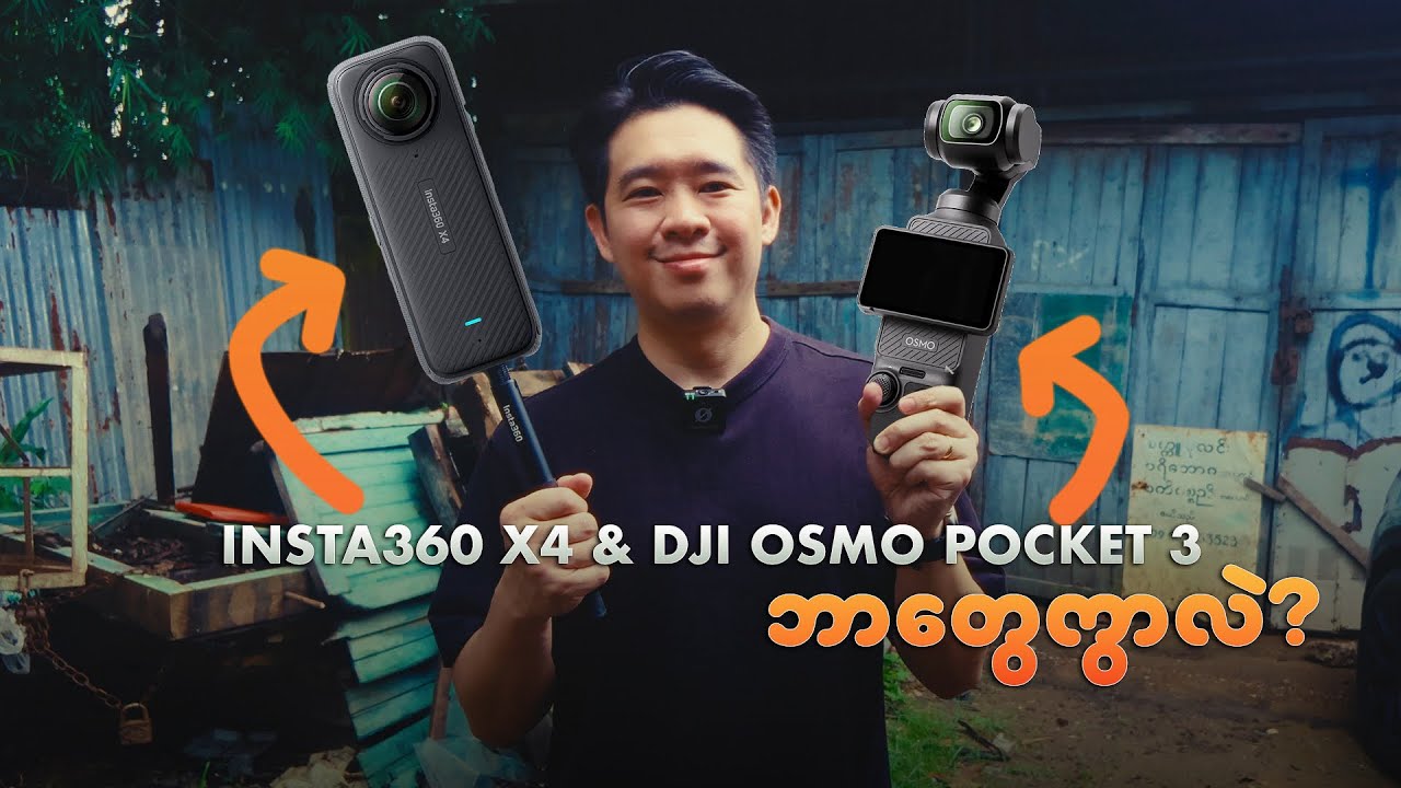 Insta360 X4 နဲ့ Dji OSMO Pocket 3 ဘာကွာလဲ?