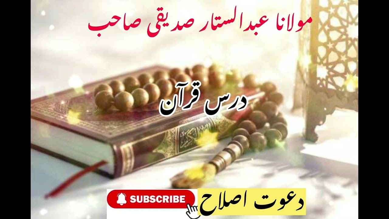 Molana abdulstar siddiqi sub darse quran o hadees 