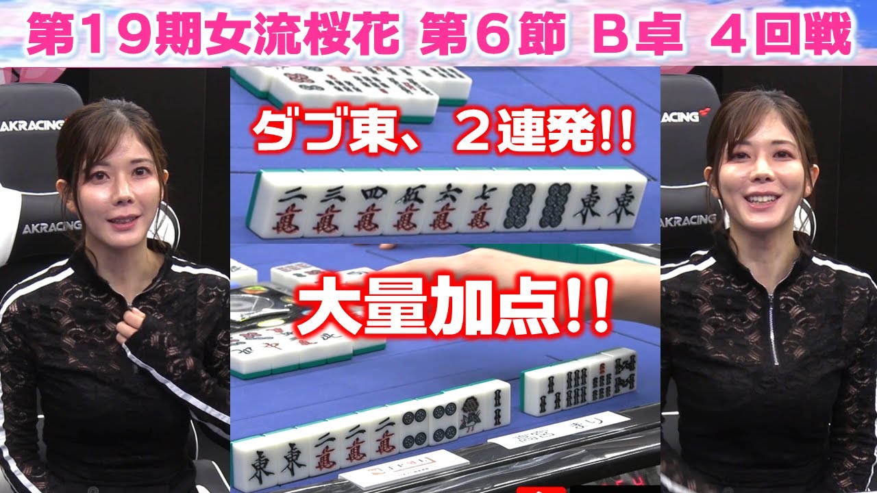【麻雀】第19期女流桜花Aリーグ第６節B卓４回戦
